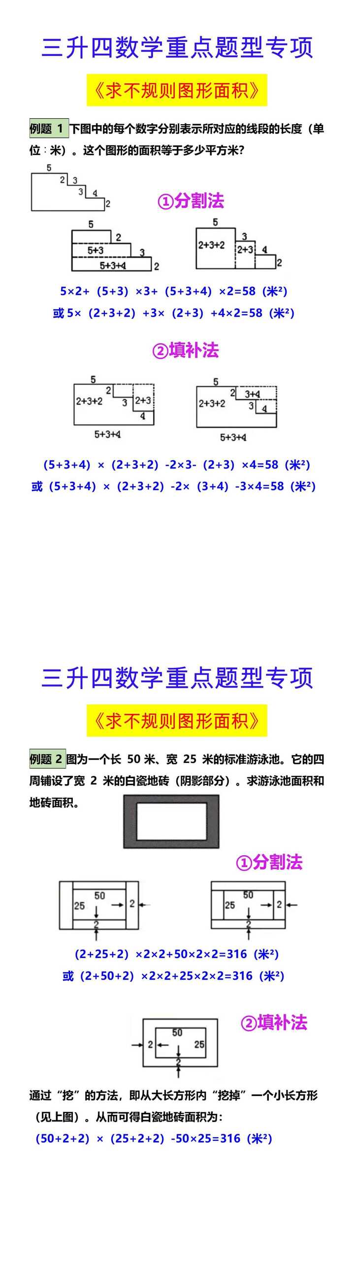 三升四数学重点题型专项 《求不规则图形面积》