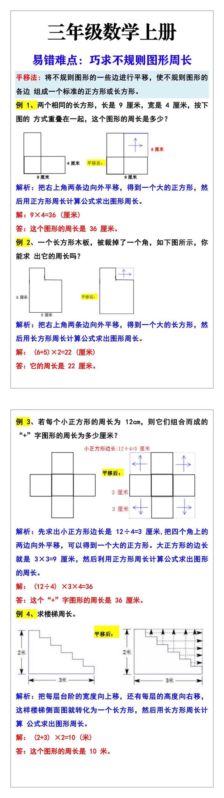 三年级数学上册计算不规则图形周长