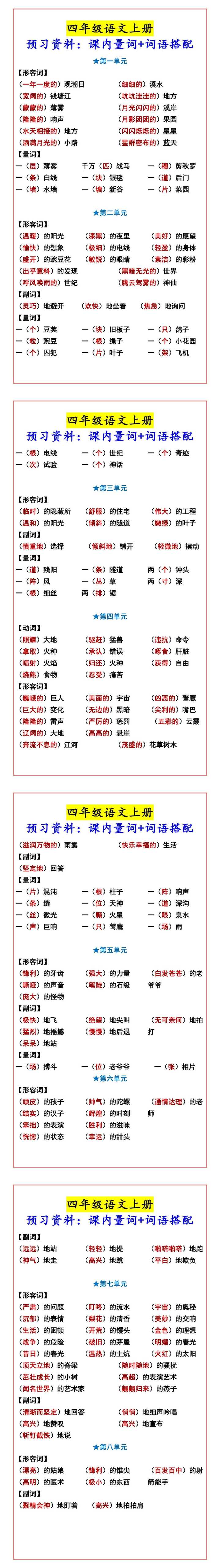 四年级语文上册 预习资料：课内量词+词语搭配