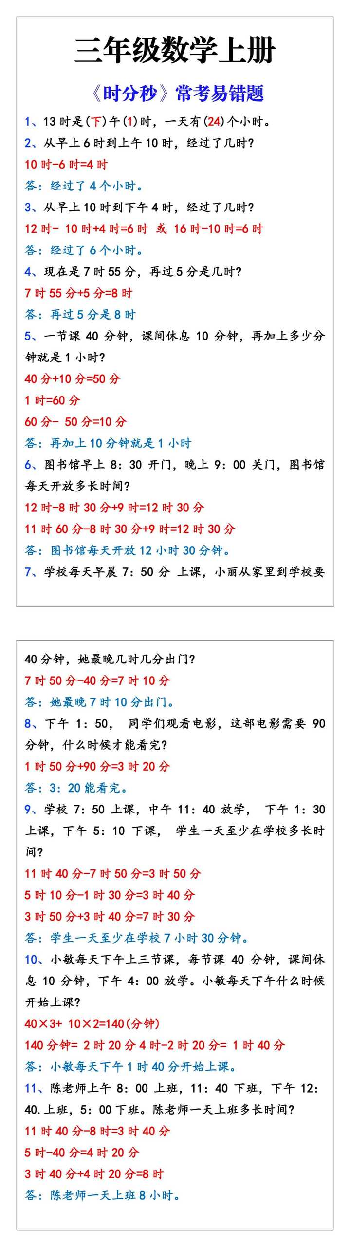 三年级数学上册《时分秒》常考易错题