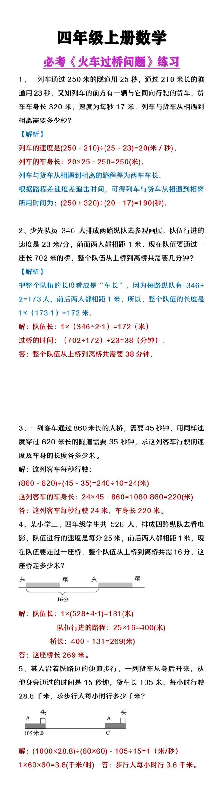四年级上册数学必考《火车过桥问题》经典例题