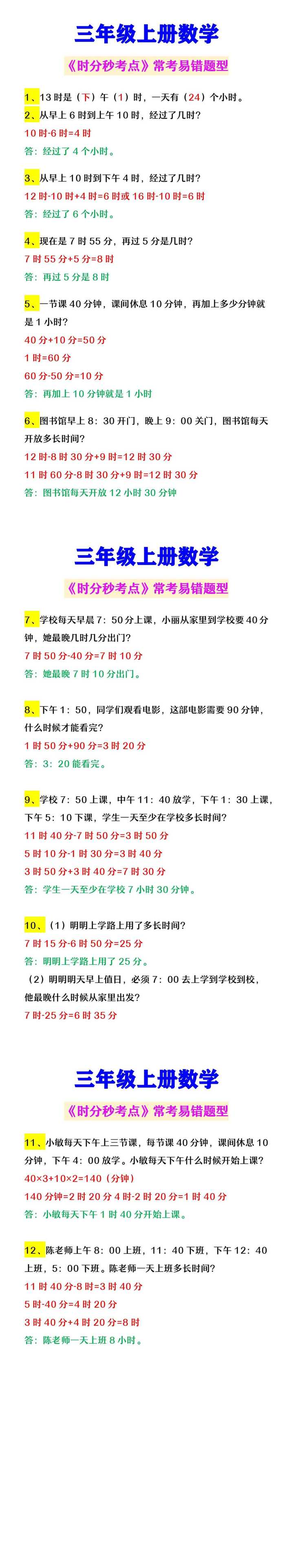 三年级上册数学 《时分秒考点》