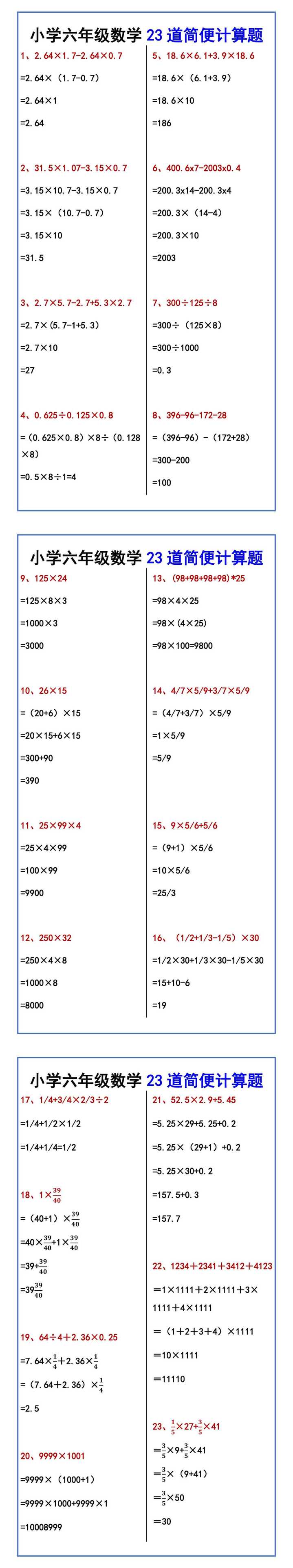小学六年级数学23道简便计算题