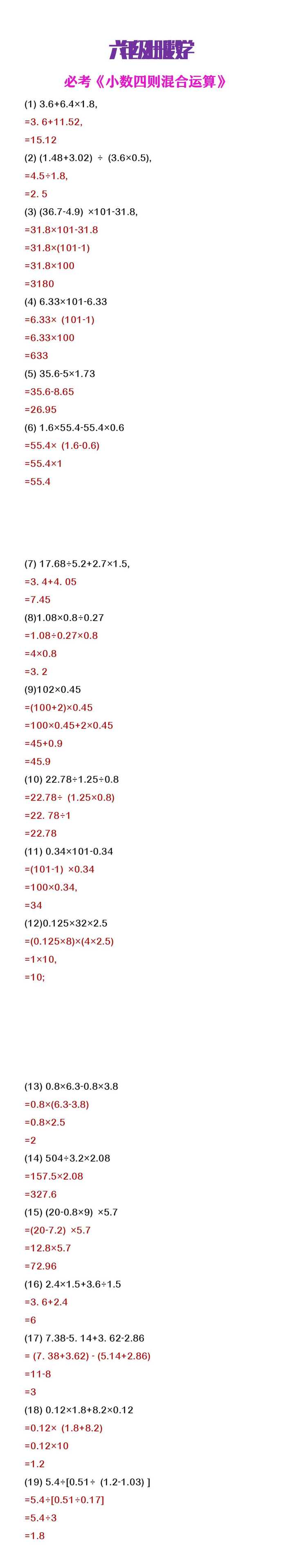 六年级上册数学必考《小数四则混合运算题》