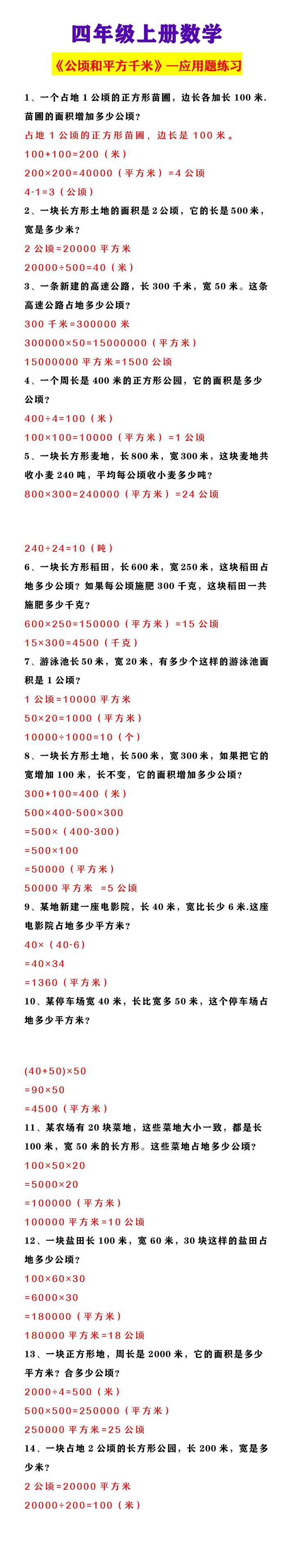 四年级上册数学 《公顷和平方千米》应用题练习