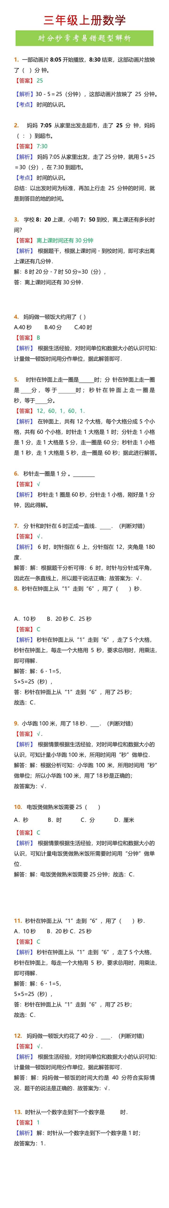 三年级上册数学时分秒常考易错题型解析