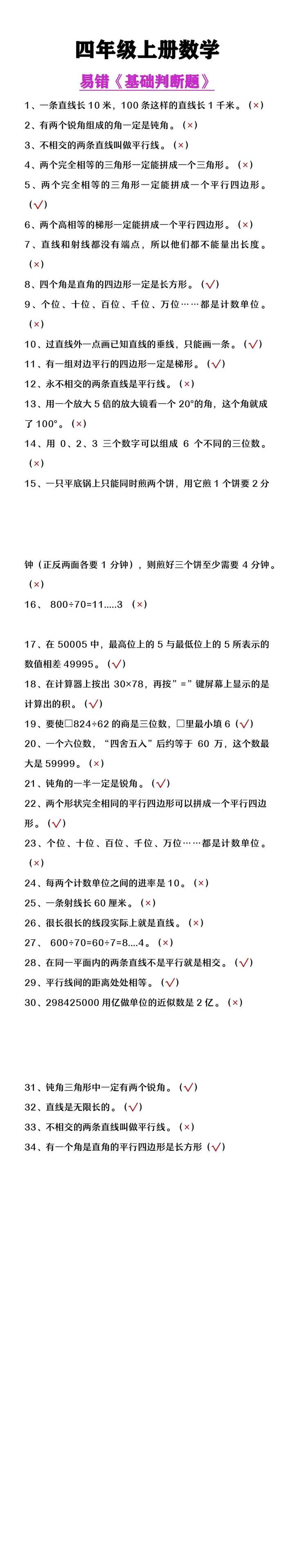 四年级上册数学易错基础判断题