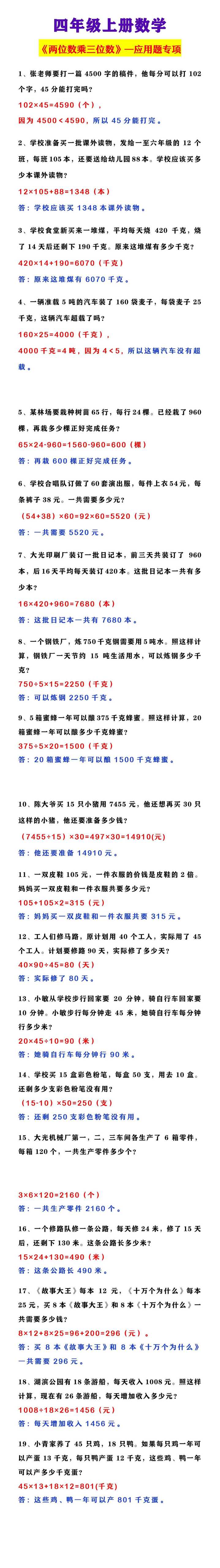四年级上册数学 《两位数乘三位数》—应用题专项