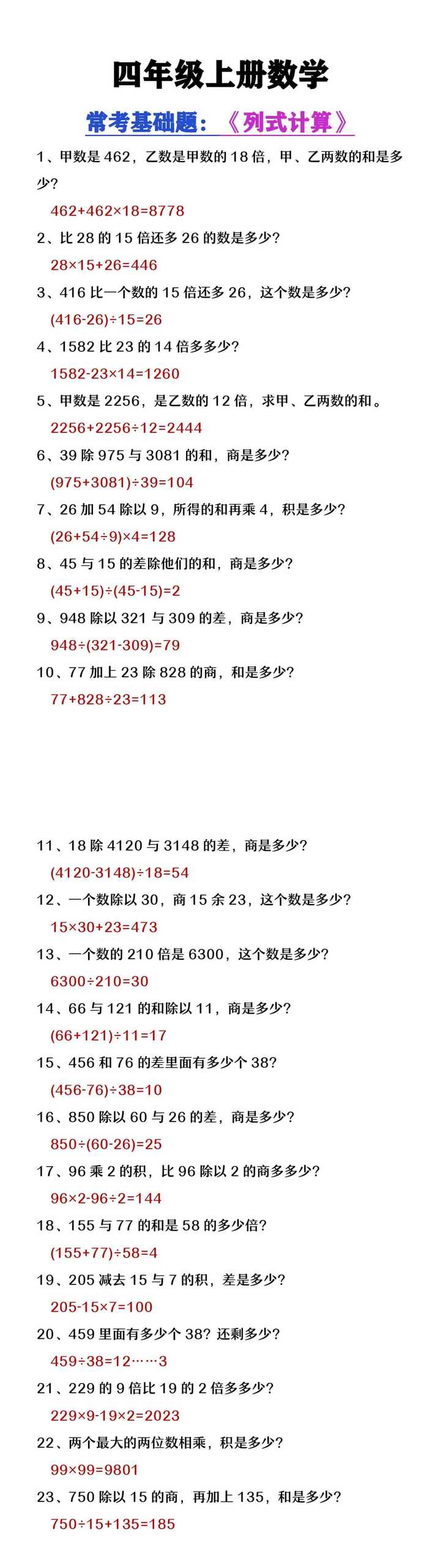 四年级上册数学常考基础题《列式计算》