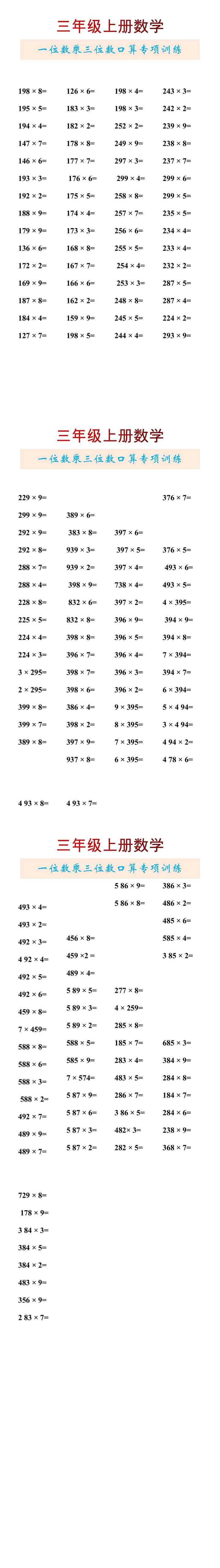 三年级上册数学一位数乘三位数口算专项训练