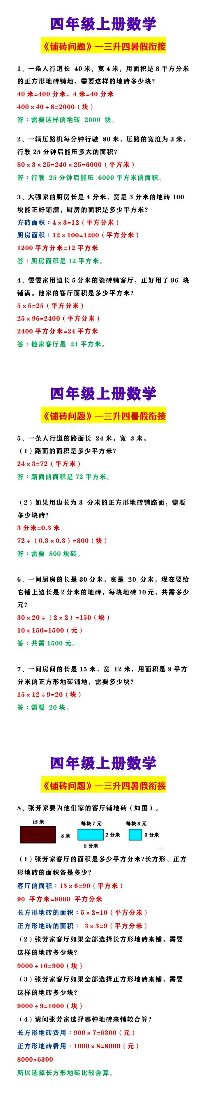 四年级上册数学 《铺砖问题》