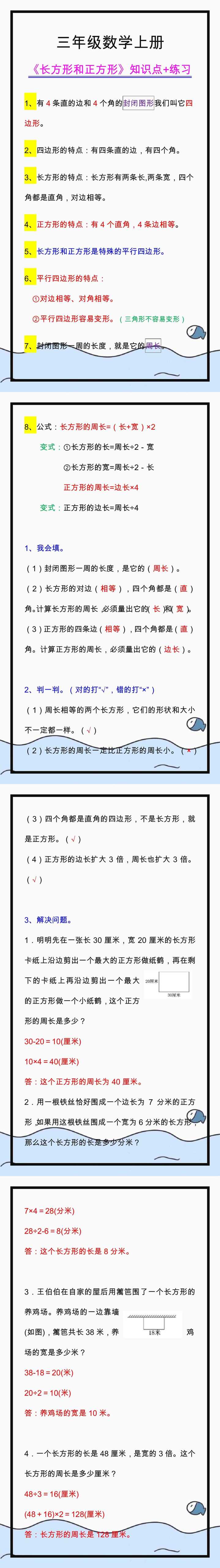 三年级数学上册《长方形和正方形》知识点+练习