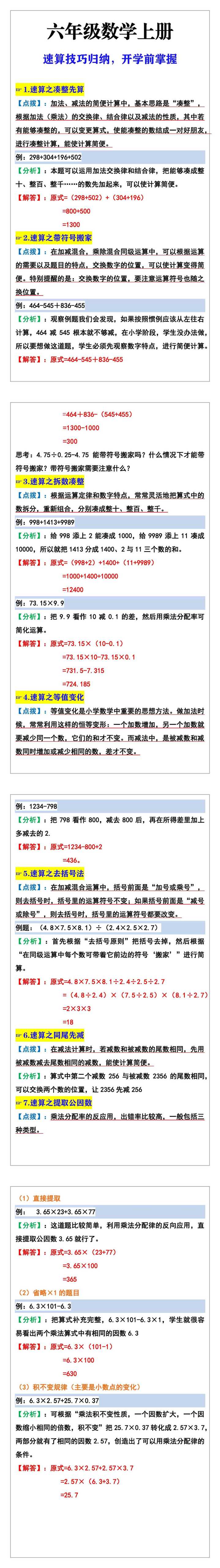 六年级数学上册速算技巧归纳，开学前掌握起来！