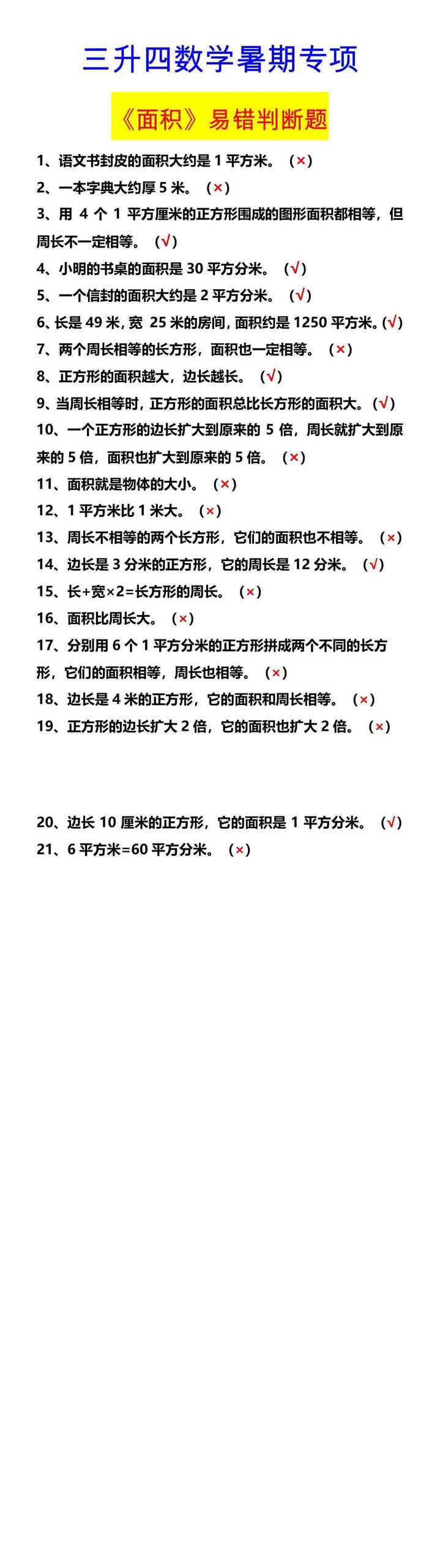 三升四数学暑期专项 《面积》易错判断题