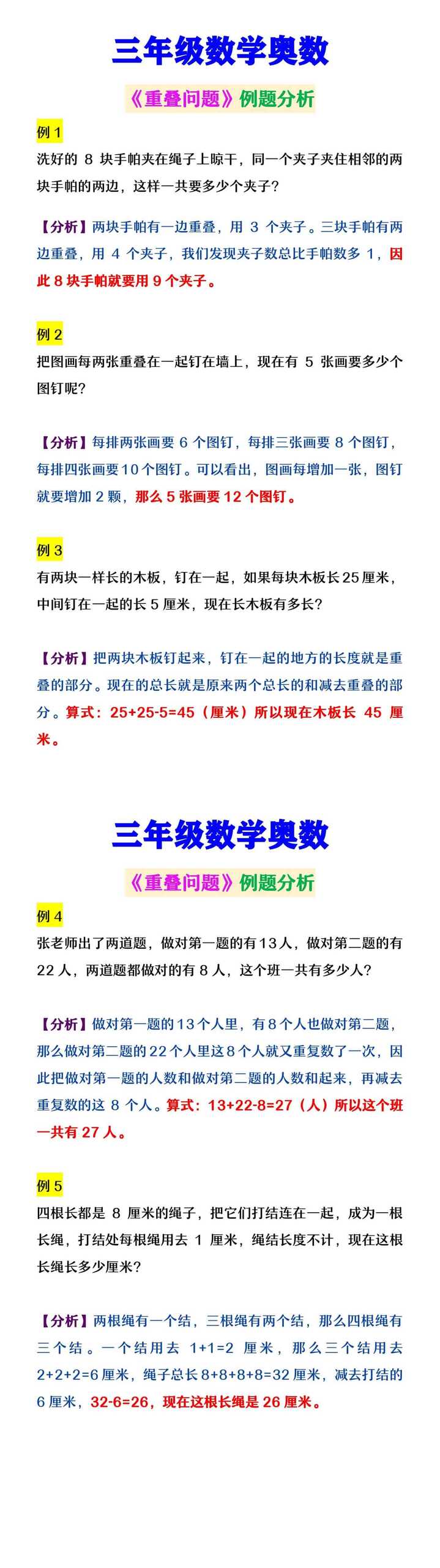 三年级数学奥数 《重叠问题》