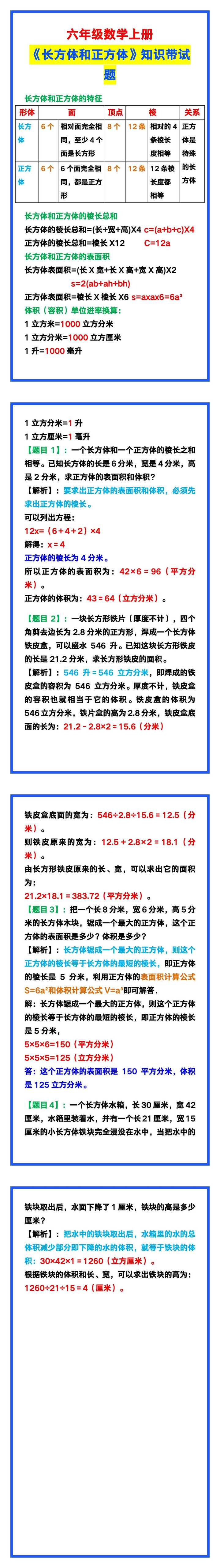 六年级数学上册《长方体和正方体》知识点带试题解析