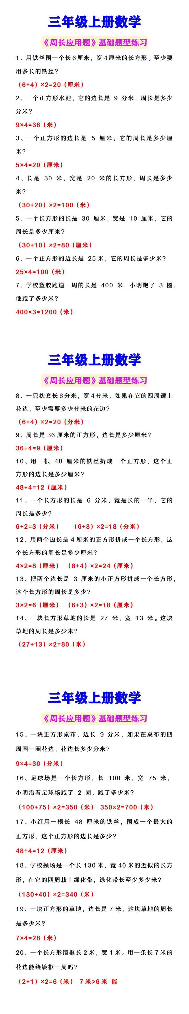 三年级上册数学 《周长应用题》