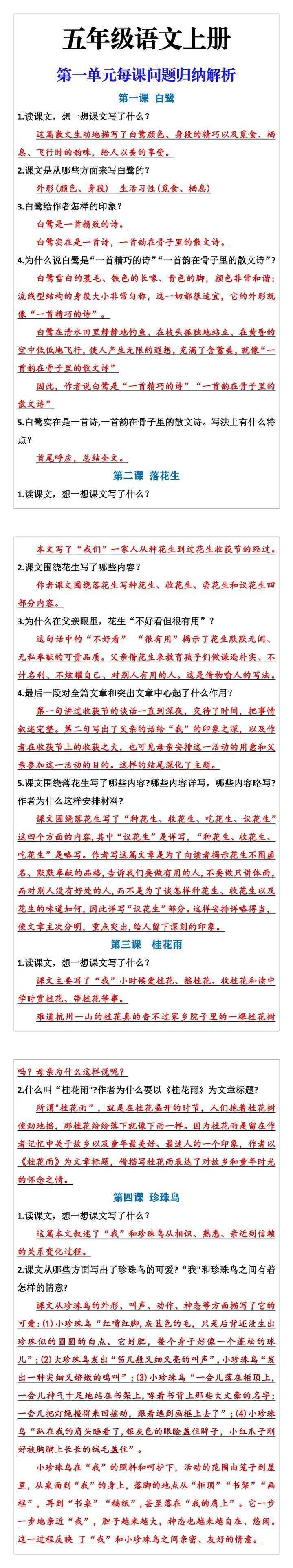 五年级语文上册第一单元每课问题归纳解析
