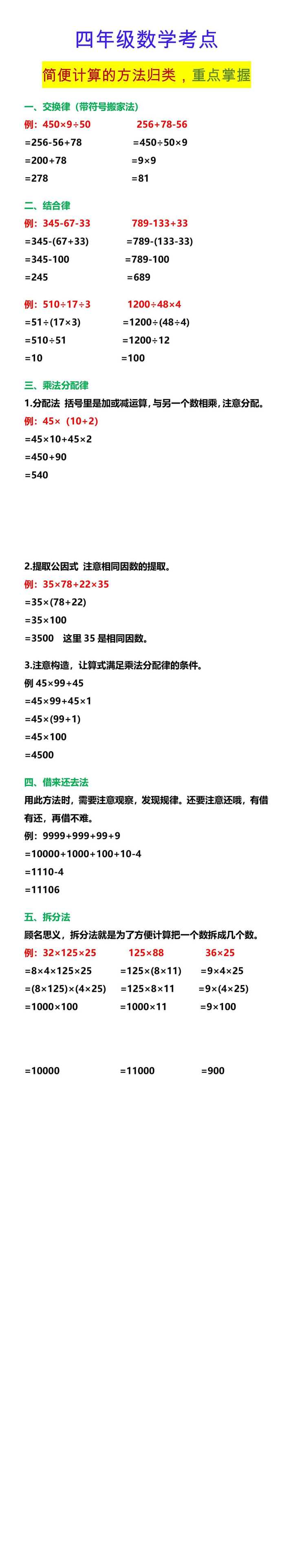 四年级数学考点 简便计算的方法归类，重点掌握
