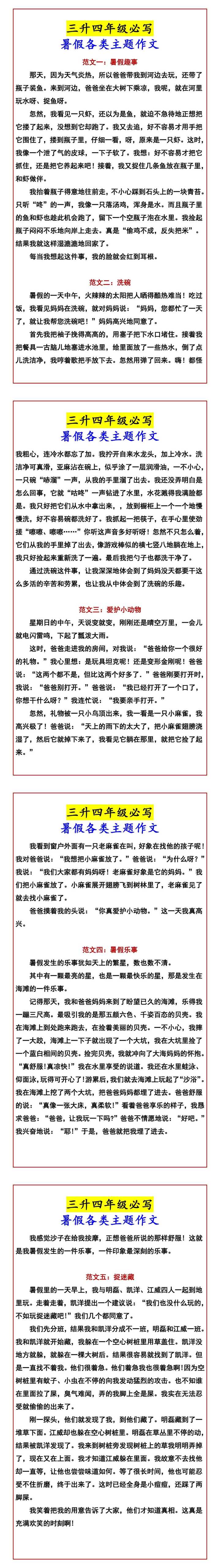 三升四年级必写 暑假各类主题作文