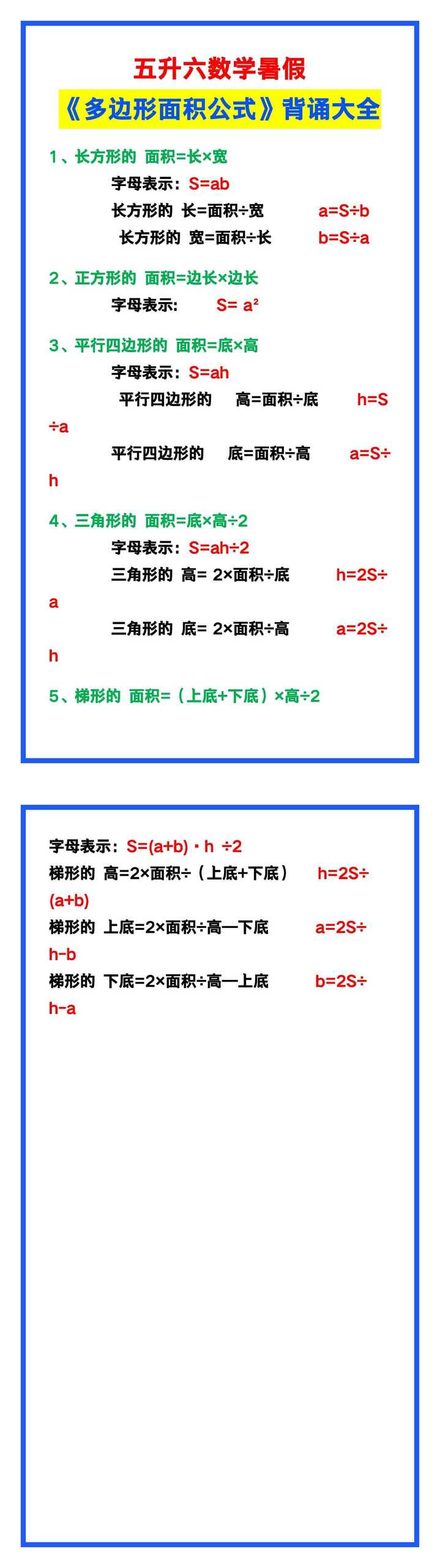 五升六数学暑假《多边形面积公式》大全