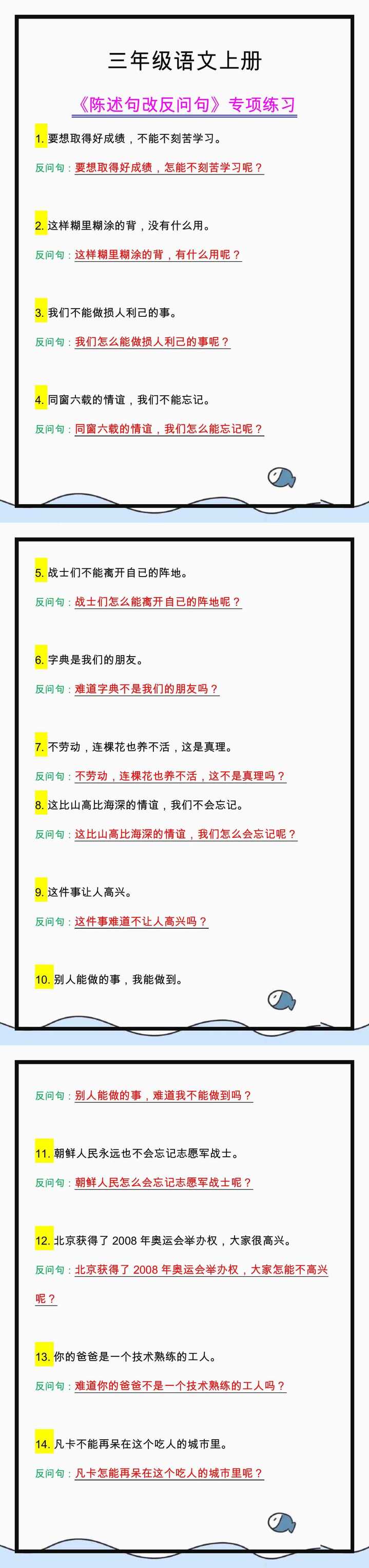 三年级语文上册《陈述句改反问句》专项练习