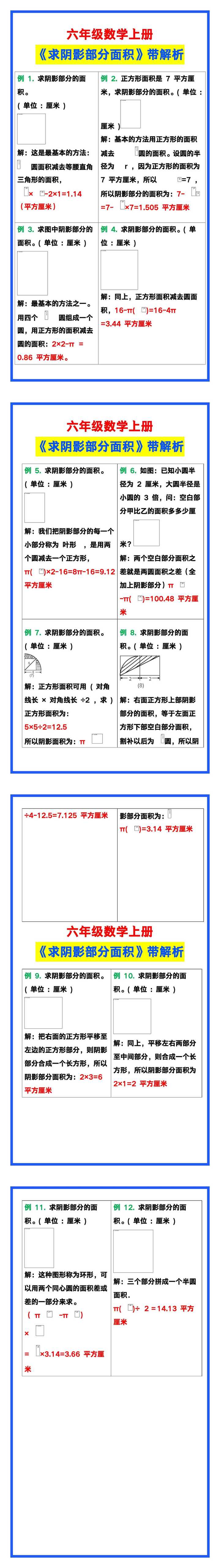 六年级数学上册《求阴影部分面积》带解析