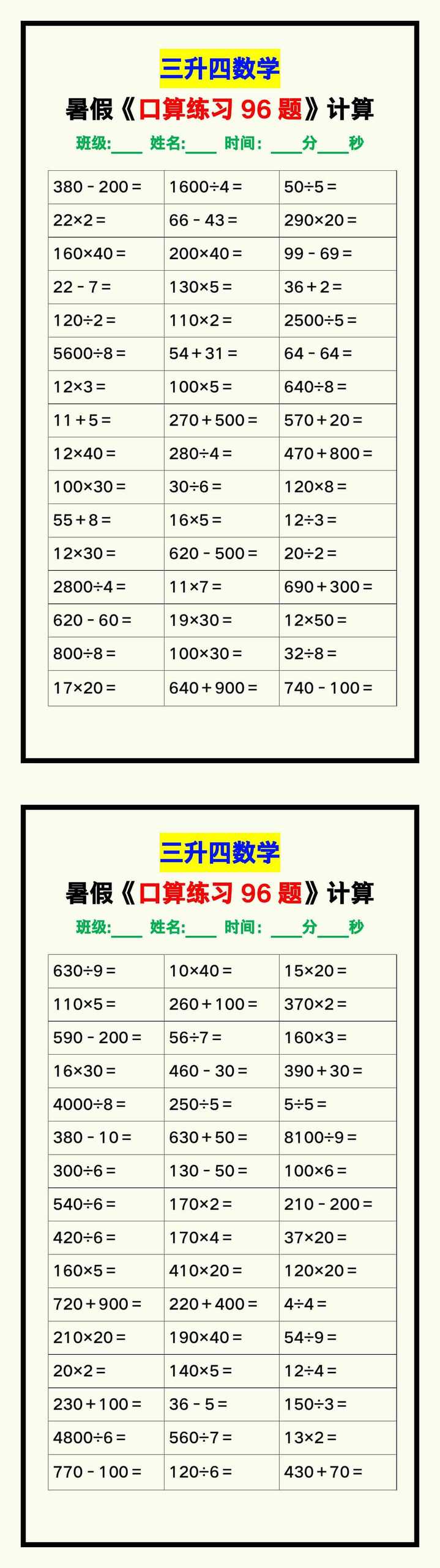 三升四数学暑假《口算练习题96道》