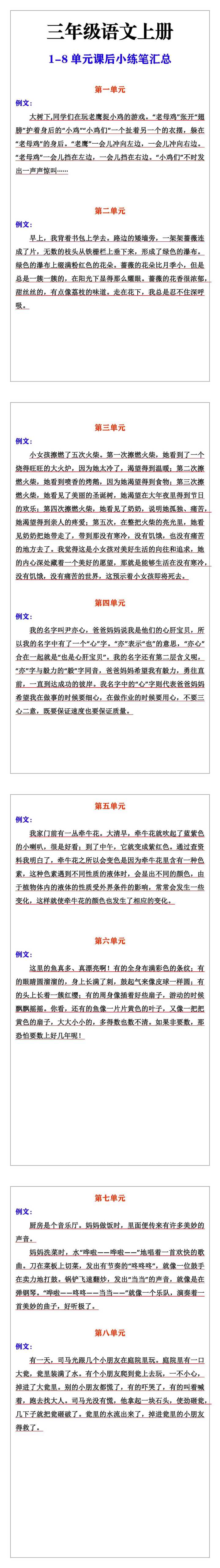 三年级上册语文1-8单元课后小练笔汇总