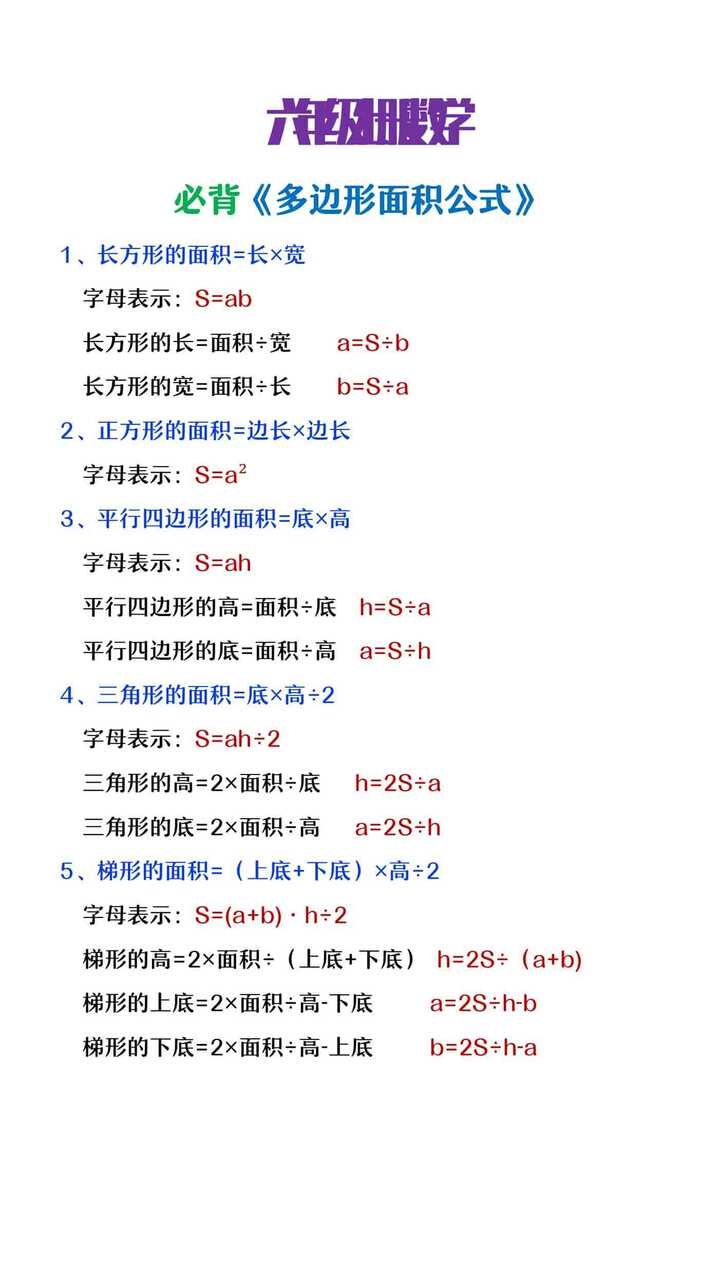 六年级上册数学必背《多边形面积公式》