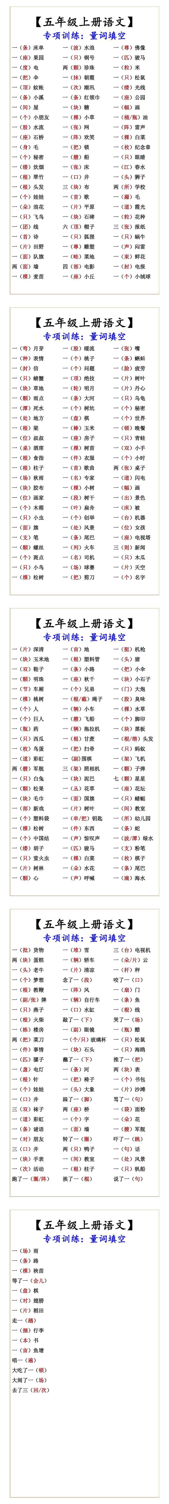 【五年级上册语文】 专项训练：量词填空