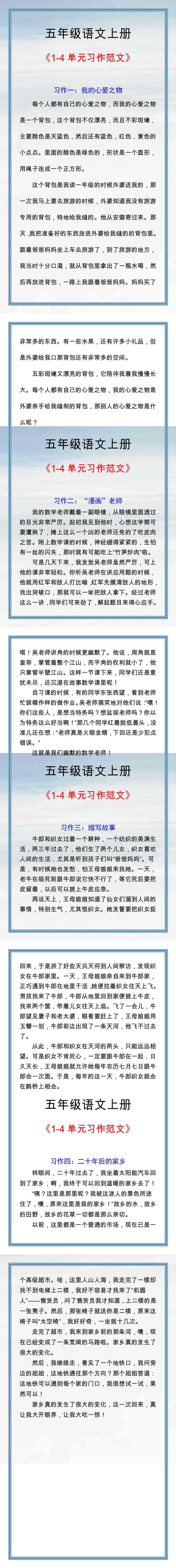 五年级语文上册1-4单元习作范文