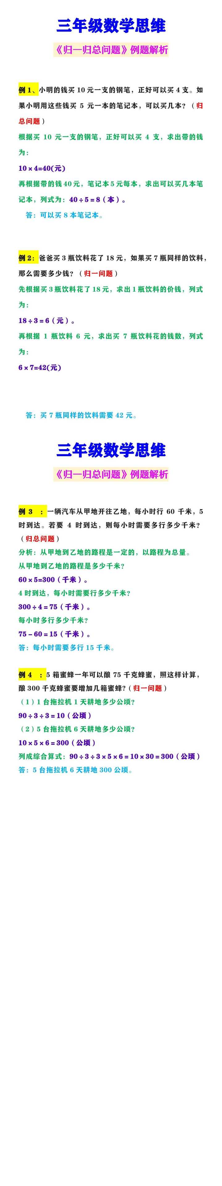 三年级数学思维 《归一归总问题》例题解析