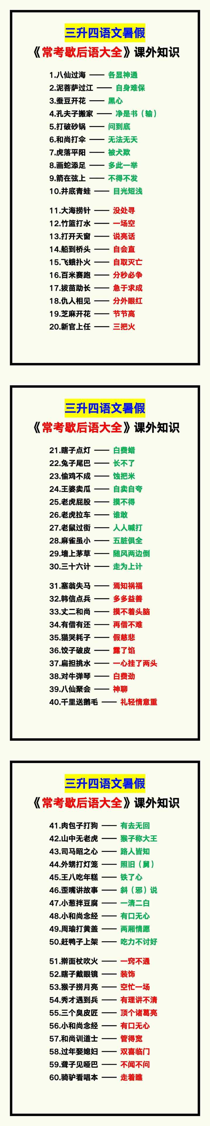 三升四语文暑假《常考歇后语大全》，课外知识扩展！