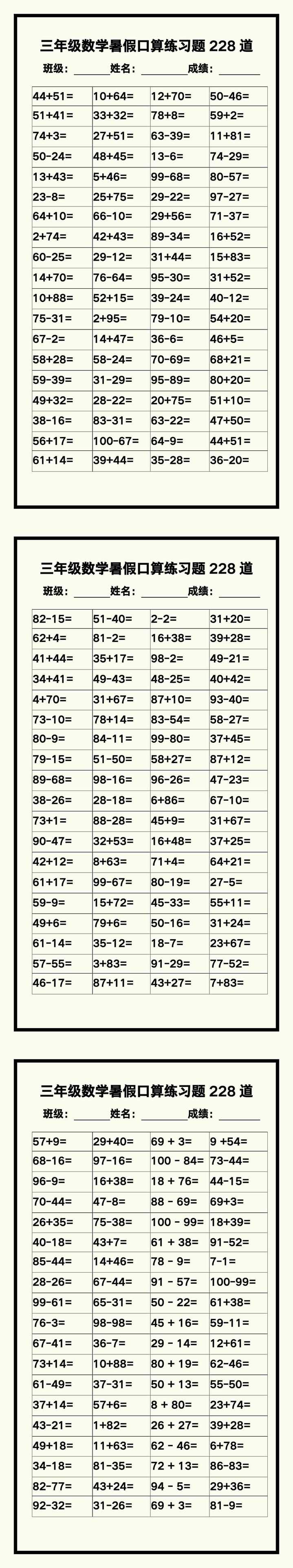 三年级数学暑假《口算练习题228道》汇总