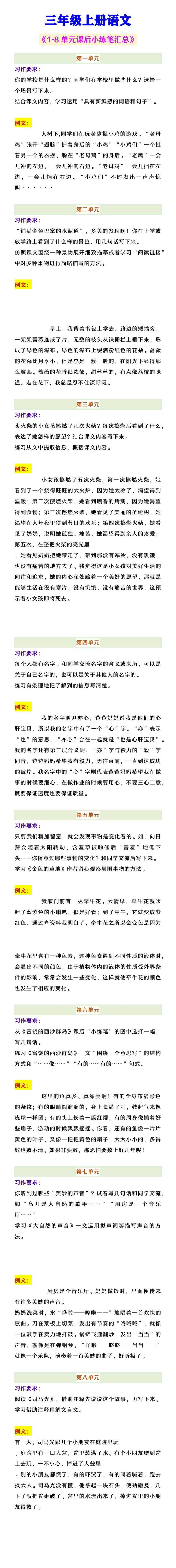 三年级上册语文 《1-8单元课后小练笔汇总》