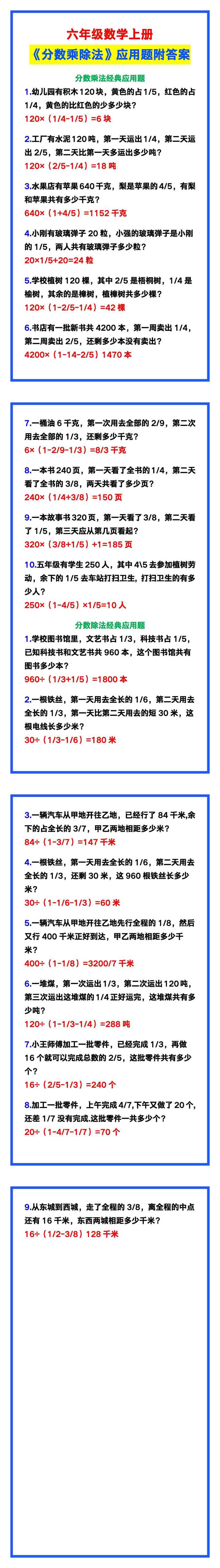 六年级数学上册《分数乘除法》应用题附答案