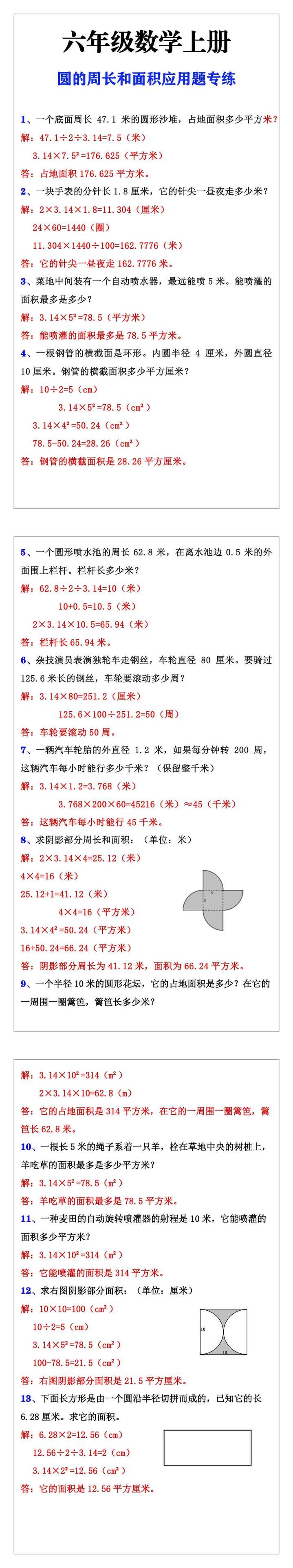 六年级数学上册：圆的周长和面积练习