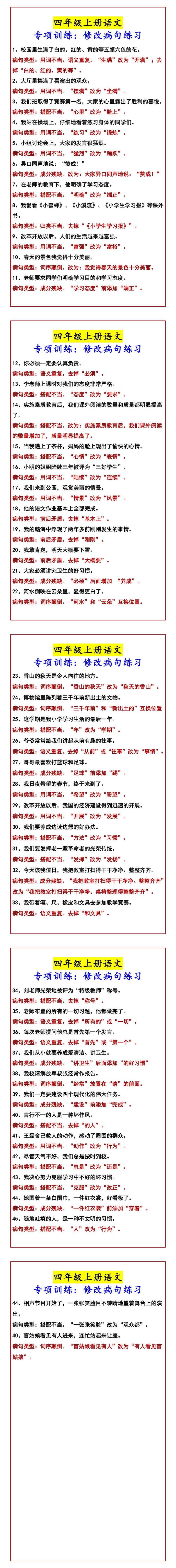四年级上册语文 专项训练：修改病句练习