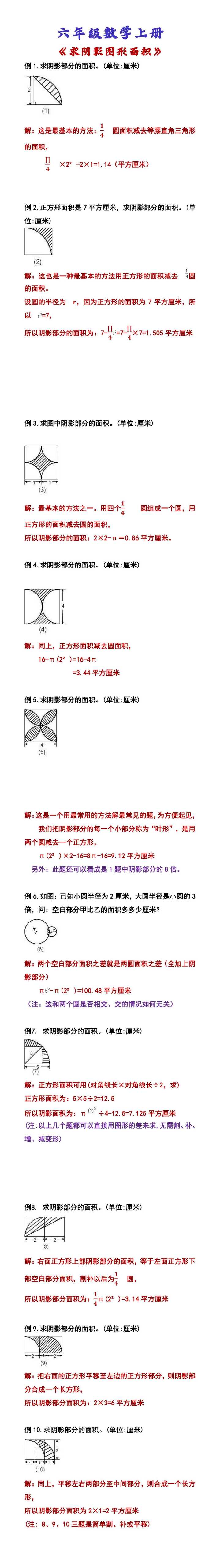 六年级数学上册 《求阴影图形面积》