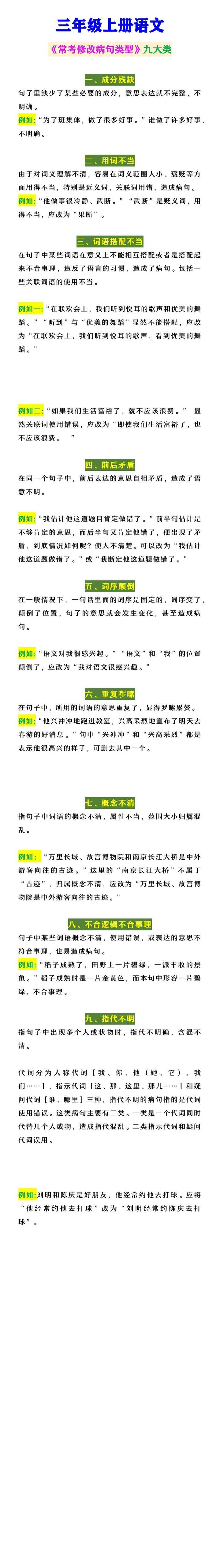 三年级上册语文 《常考修改病句类型》九大类