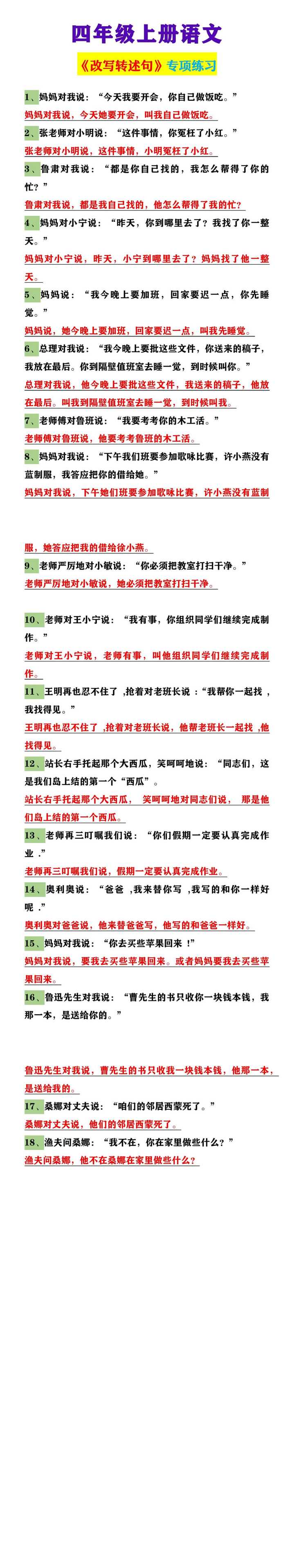 四年级上册语文 《改写转述句》专项练习