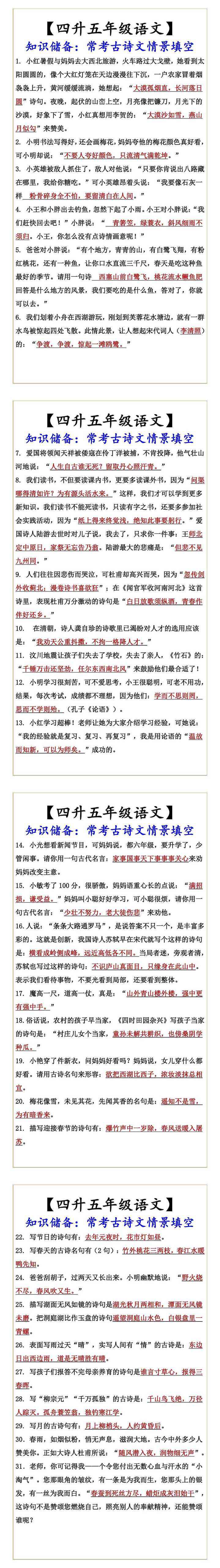 【四升五年级语文】 知识储备：常考古诗文情景填空