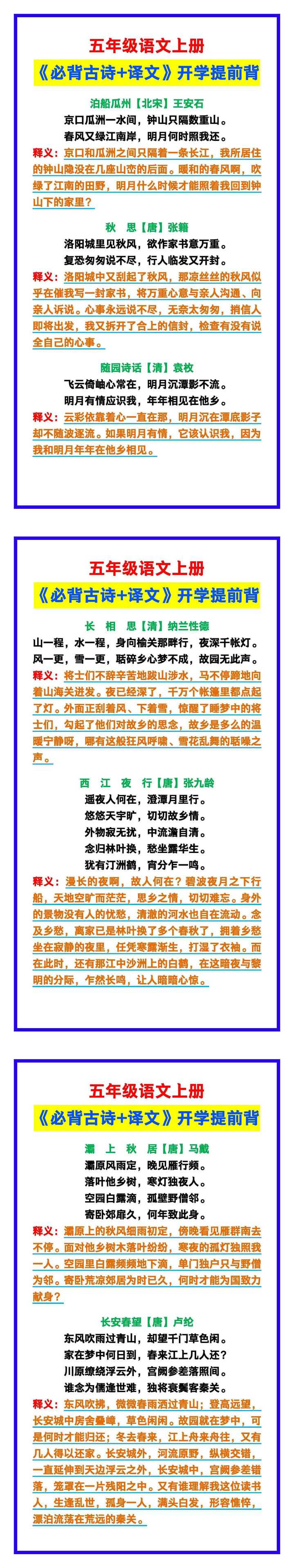 五年级语文上册《必背古诗+译文》