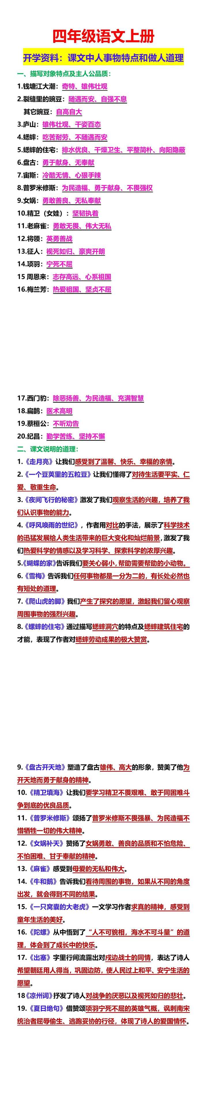 四年级语文上册 开学资料：课文中人事物特点和做人道理