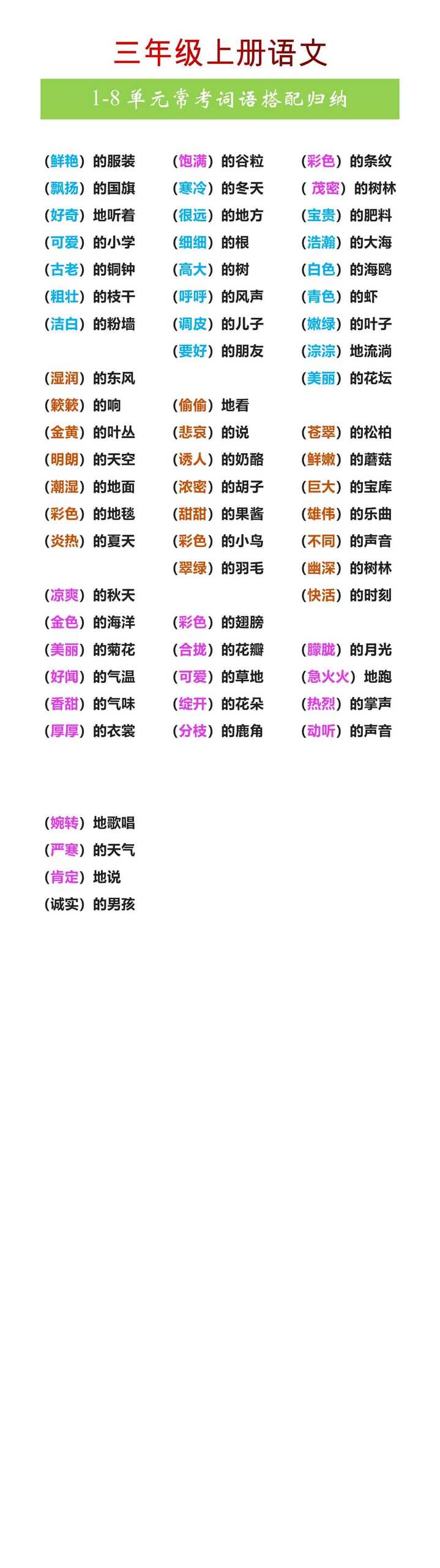 三年级上册语文1-8单元常考词语搭配归纳