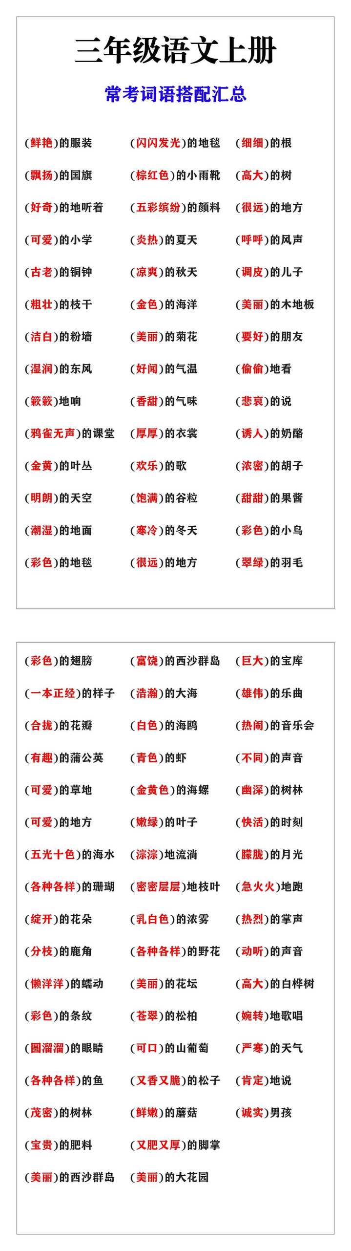 三年级语文上册常考词语搭配汇总
