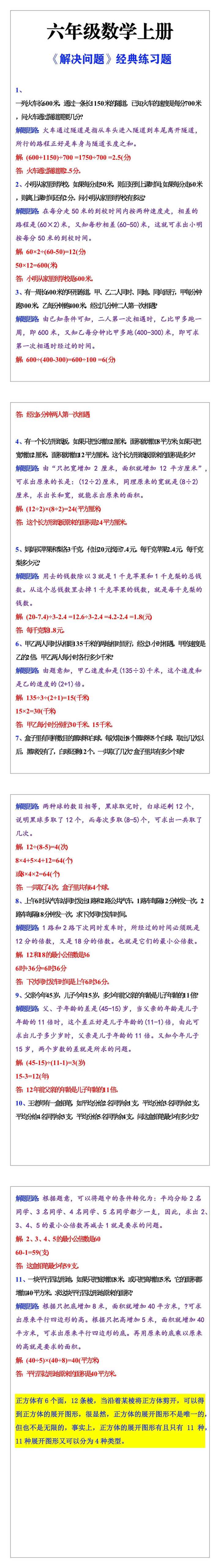 六年级数学上册《解决问题》经典练习题