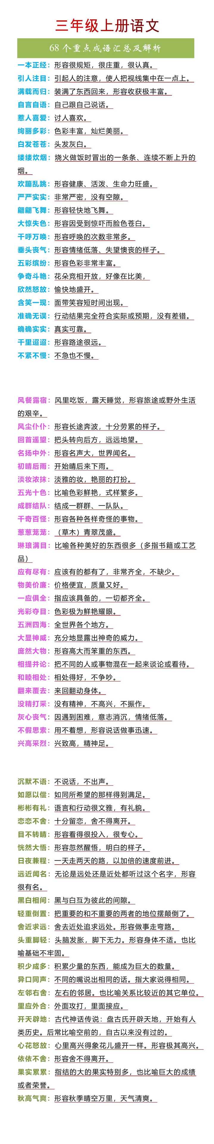 三年级上册语文68个重点成语汇总及解析