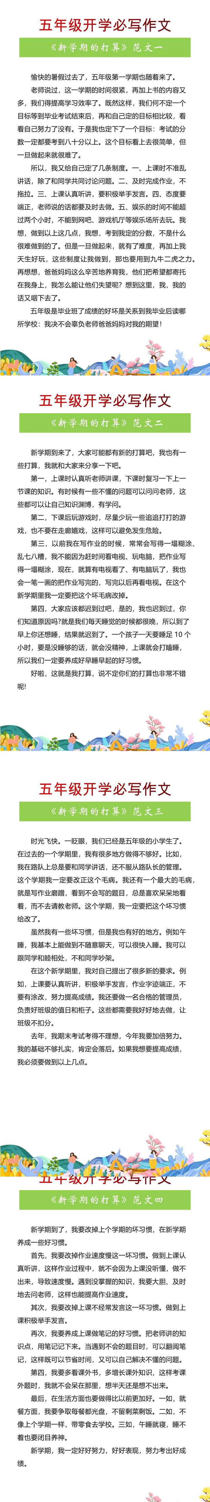 五年级开学必写作文《新学期的打算》范文4篇